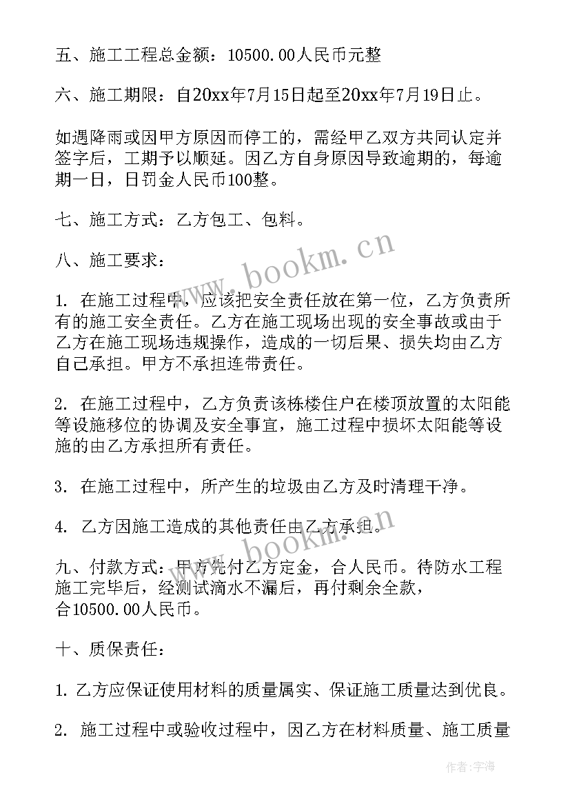 最新屋顶防水工程报价单 屋顶防水工程施工合同(优质5篇)