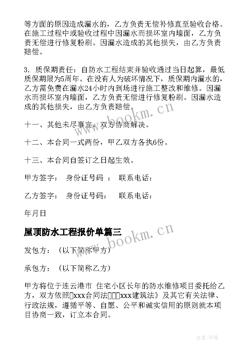 最新屋顶防水工程报价单 屋顶防水工程施工合同(优质5篇)