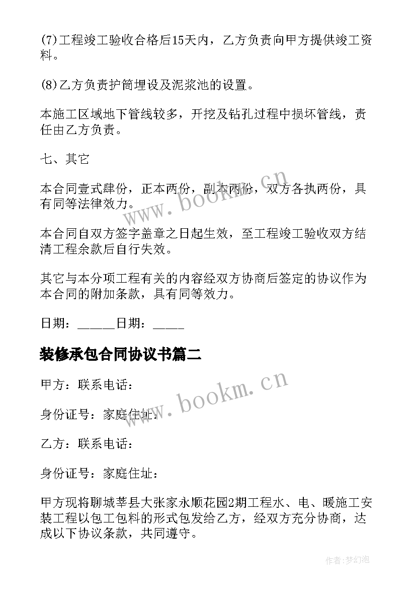 装修承包合同协议书 高铁站工程施工承包协议书(优秀5篇)