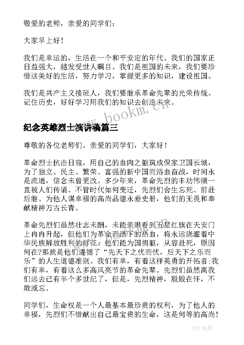 最新纪念英雄烈士演讲稿 烈士纪念日的演讲稿(大全5篇)