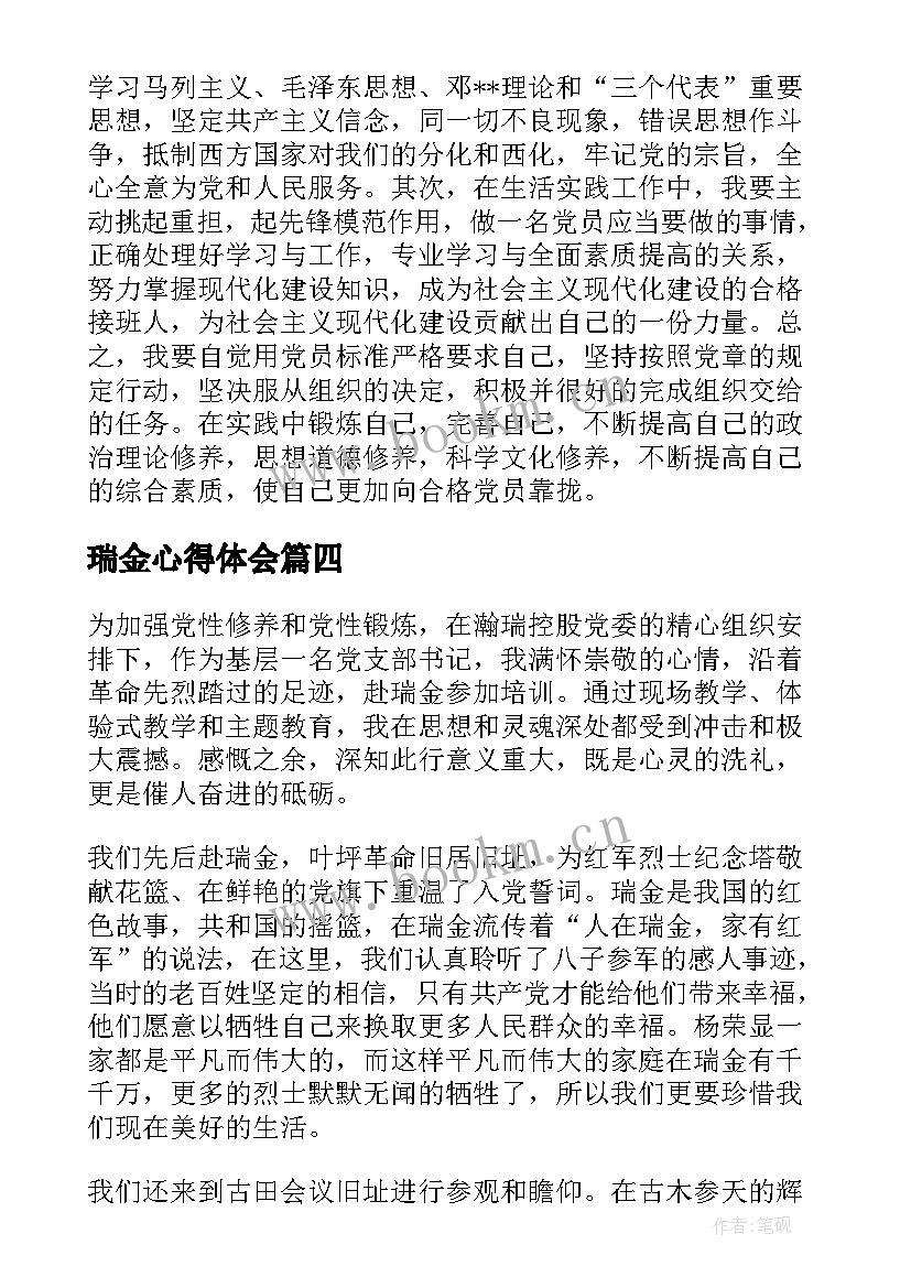 2023年瑞金心得体会(大全5篇)