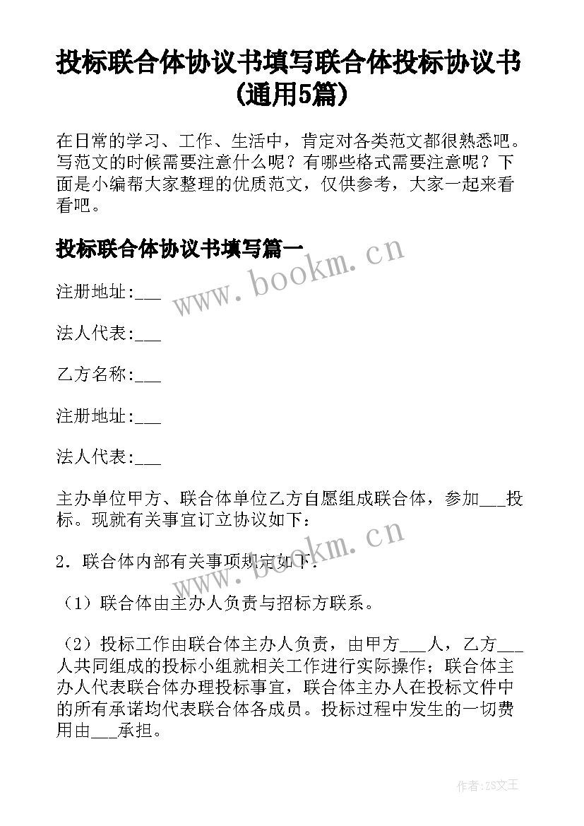 投标联合体协议书填写 联合体投标协议书(通用5篇)