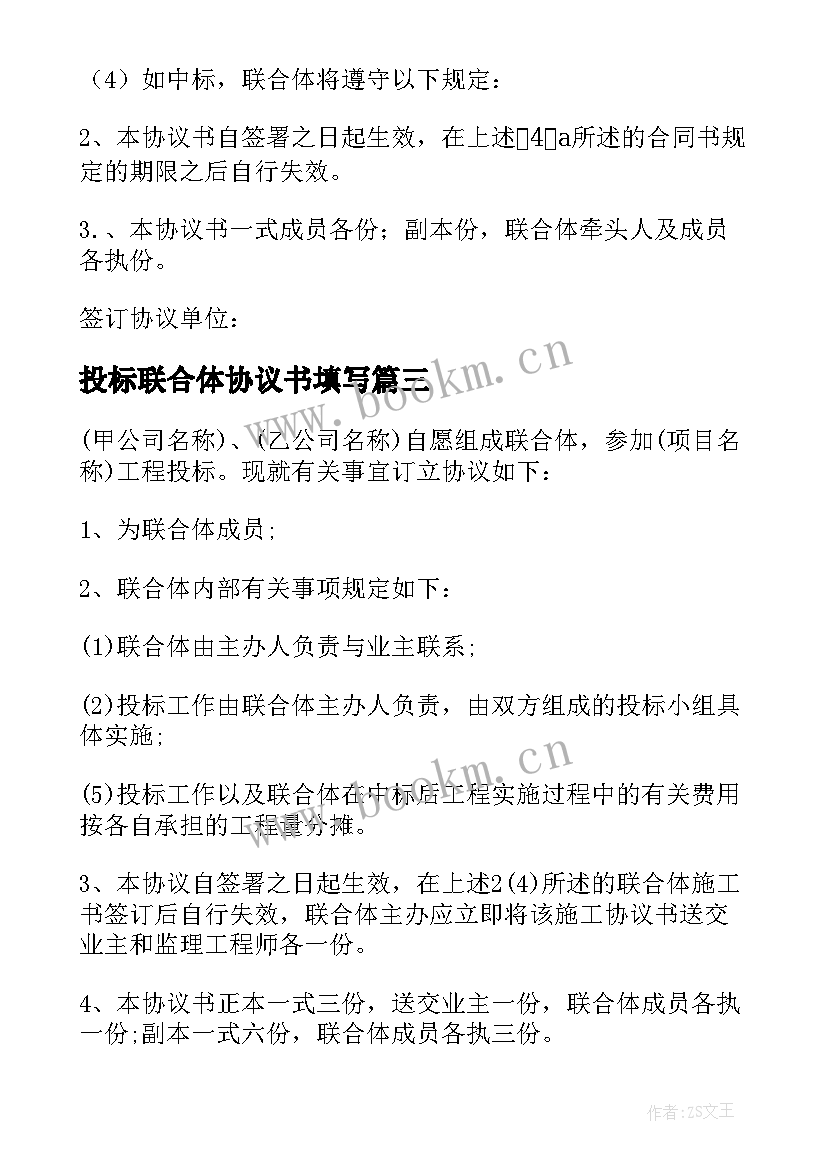 投标联合体协议书填写 联合体投标协议书(通用5篇)