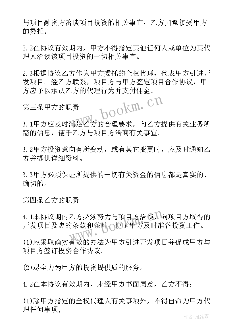 2023年委托投资协议书委托 委托投资协议书(优质5篇)