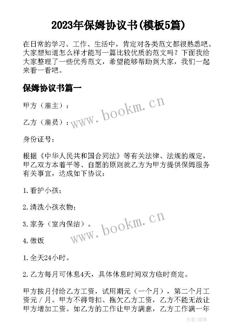 2023年保姆协议书(模板5篇)