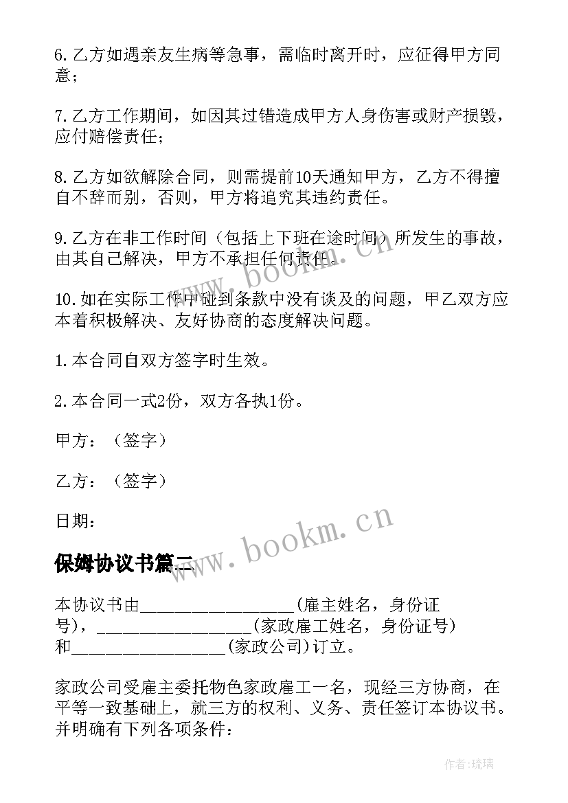 2023年保姆协议书(模板5篇)