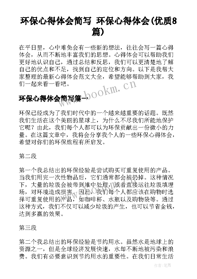 环保心得体会简写 环保心得体会(优质8篇)