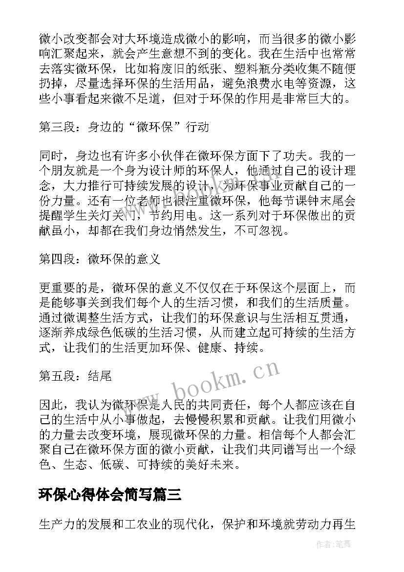 环保心得体会简写 环保心得体会(优质8篇)