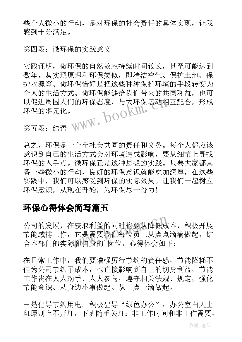 环保心得体会简写 环保心得体会(优质8篇)