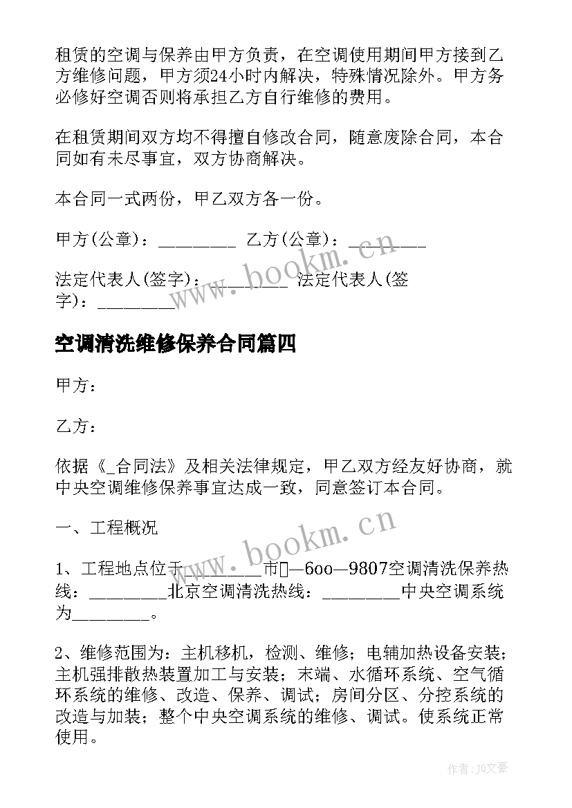 最新空调清洗维修保养合同(优秀5篇)