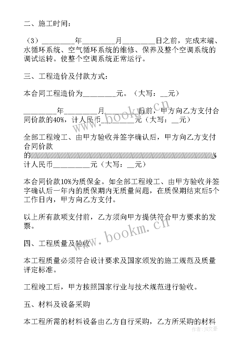 最新空调清洗维修保养合同(优秀5篇)