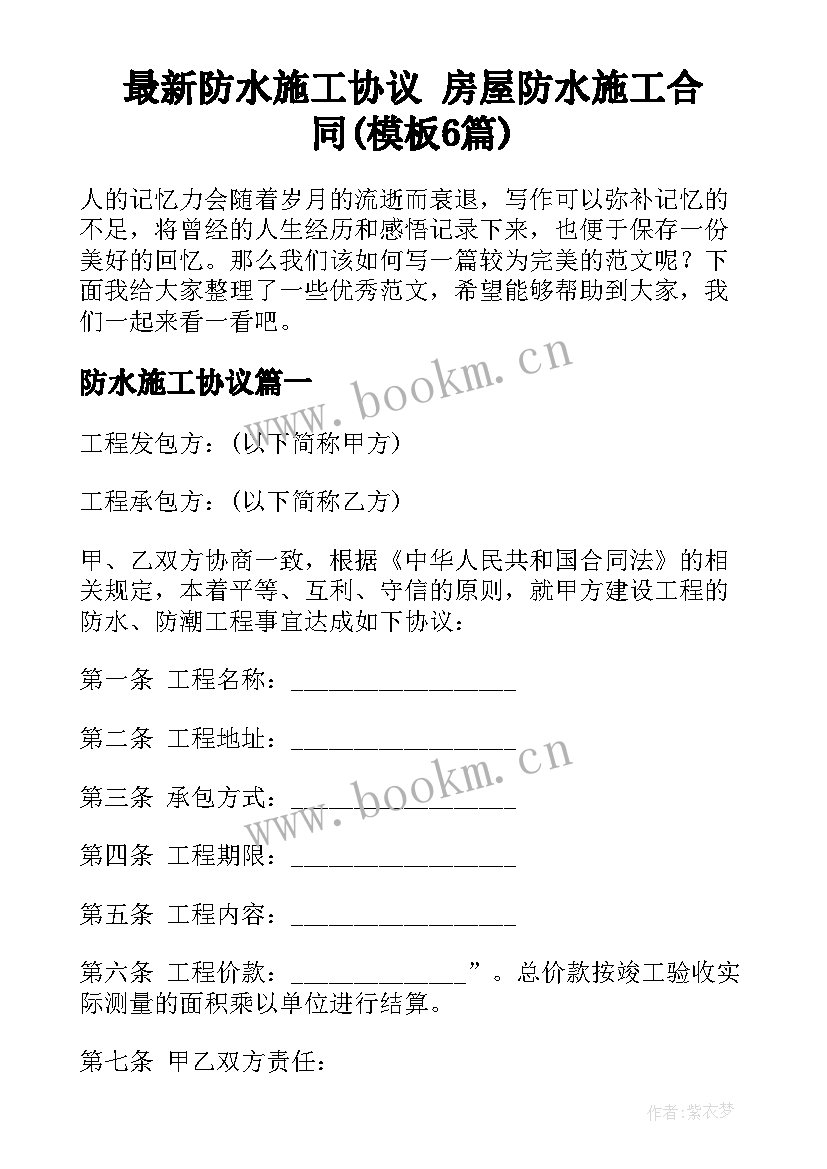 最新防水施工协议 房屋防水施工合同(模板6篇)