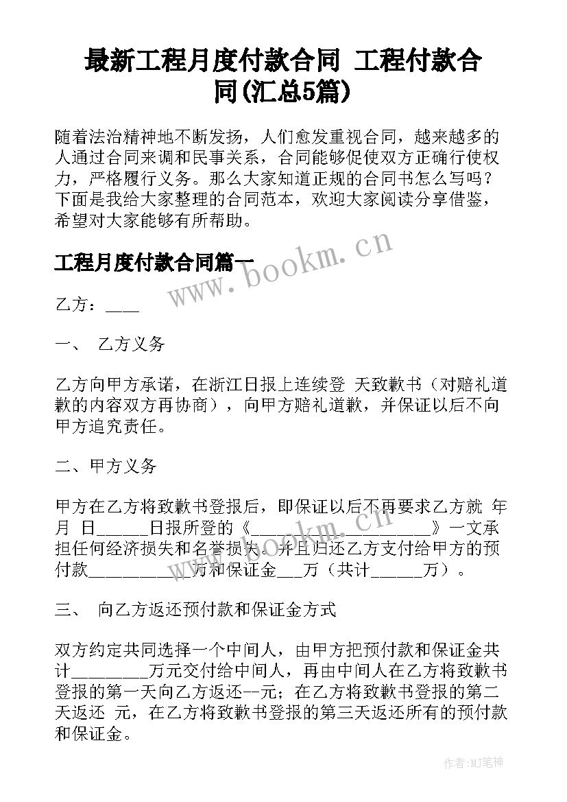 最新工程月度付款合同 工程付款合同(汇总5篇)