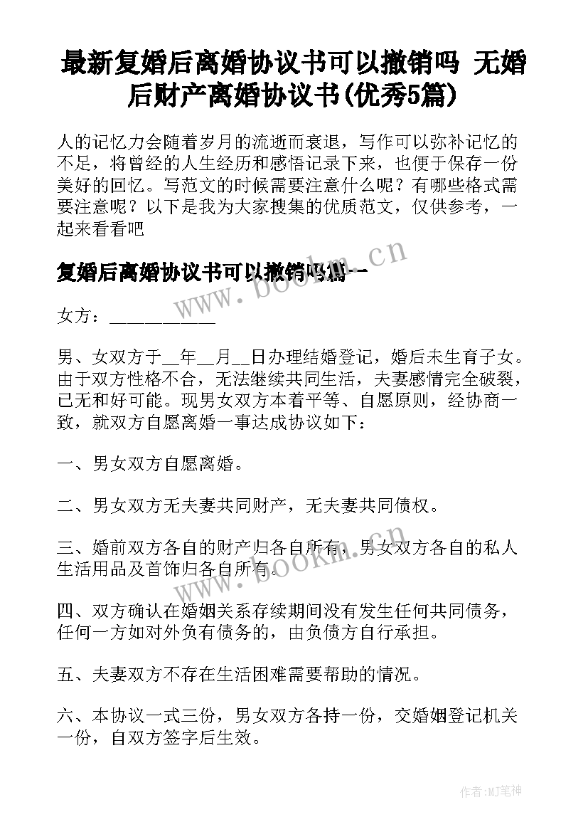 最新复婚后离婚协议书可以撤销吗 无婚后财产离婚协议书(优秀5篇)