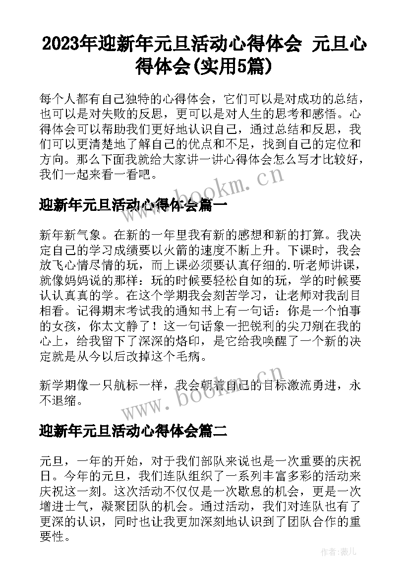 2023年迎新年元旦活动心得体会 元旦心得体会(实用5篇)