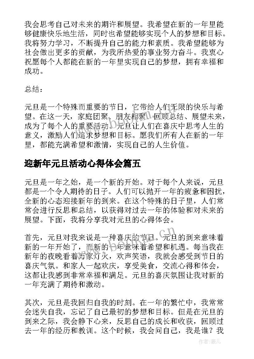 2023年迎新年元旦活动心得体会 元旦心得体会(实用5篇)