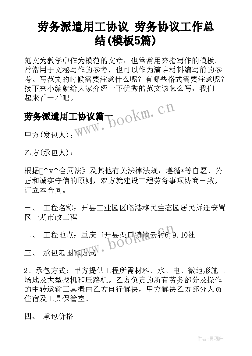 劳务派遣用工协议 劳务协议工作总结(模板5篇)