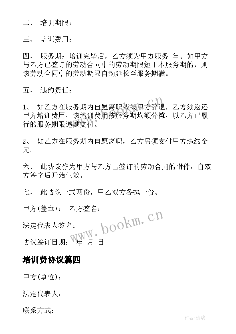 2023年培训费协议(精选9篇)