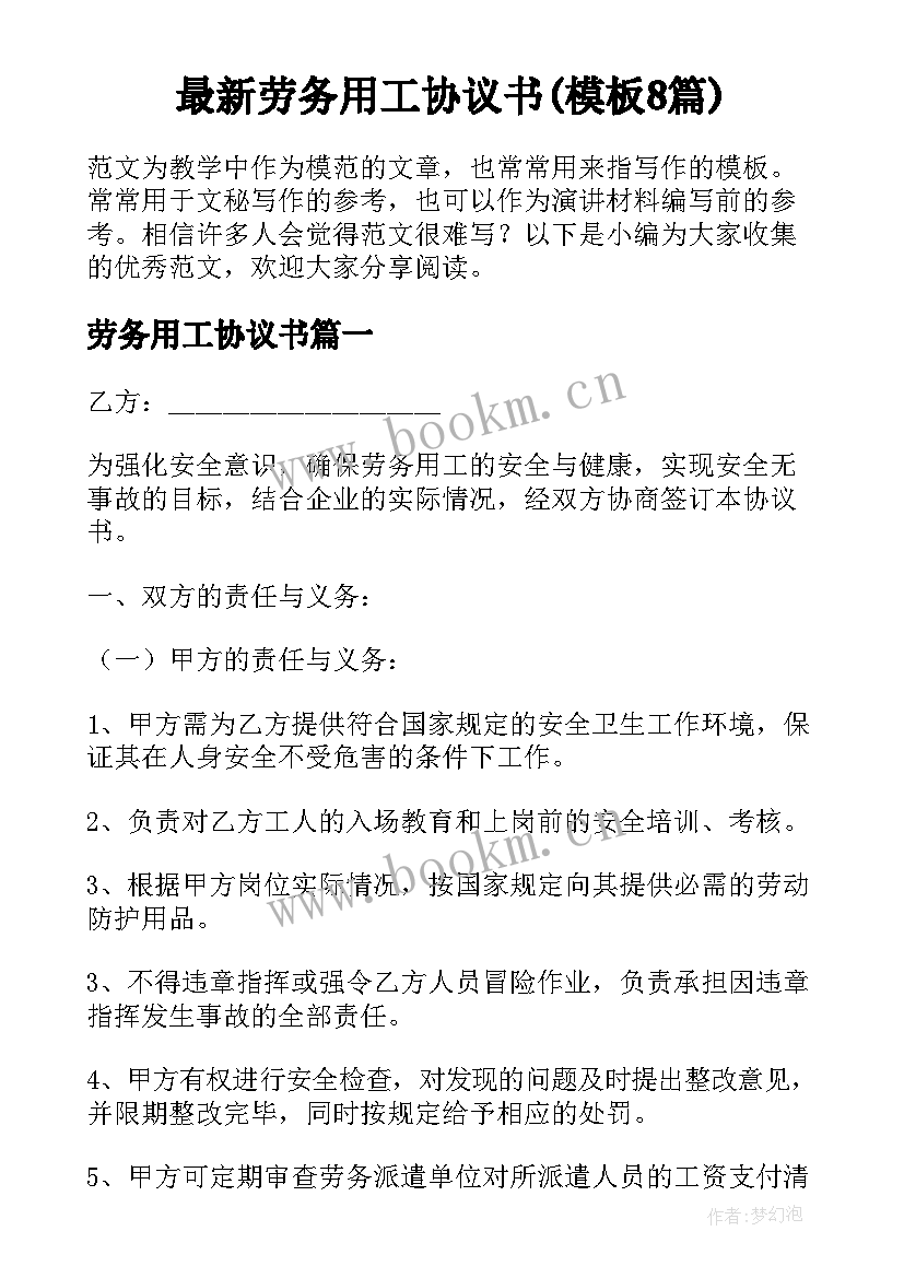 最新劳务用工协议书(模板8篇)