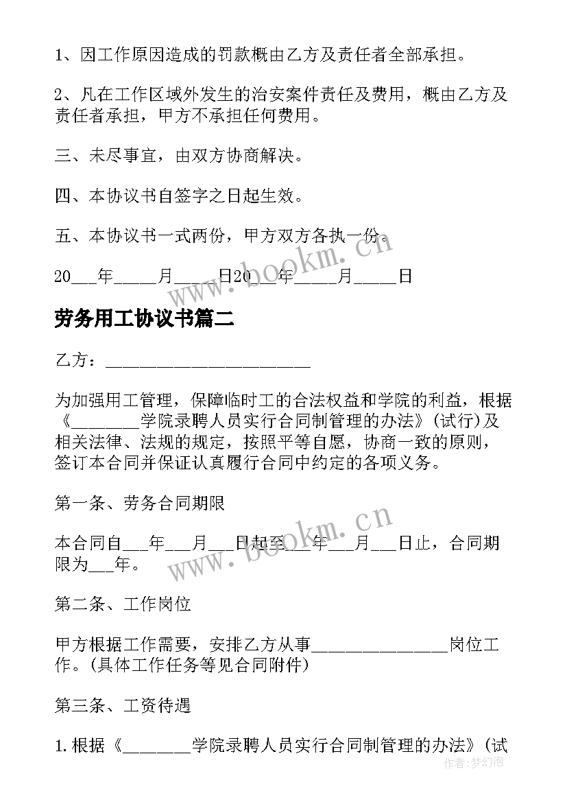 最新劳务用工协议书(模板8篇)