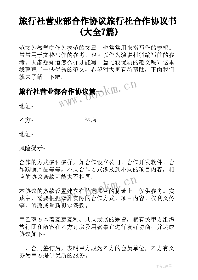 旅行社营业部合作协议 旅行社合作协议书(大全7篇)