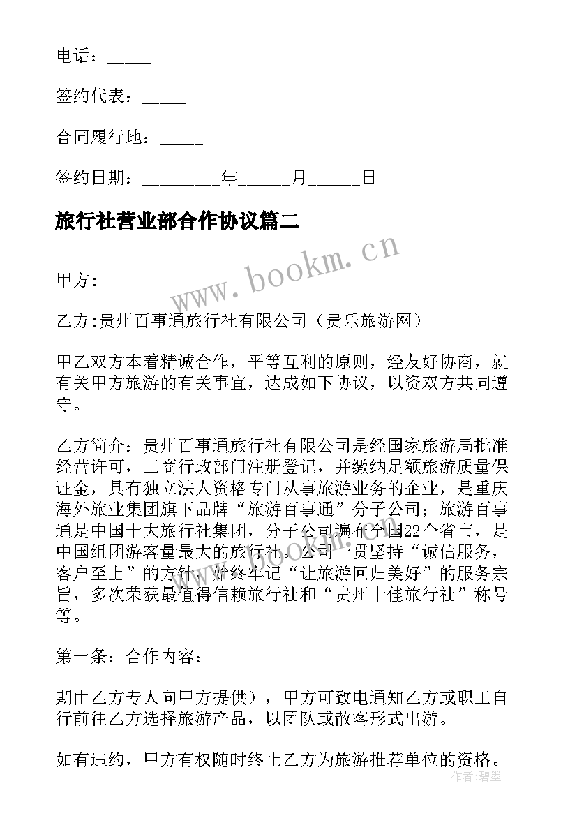 旅行社营业部合作协议 旅行社合作协议书(大全7篇)