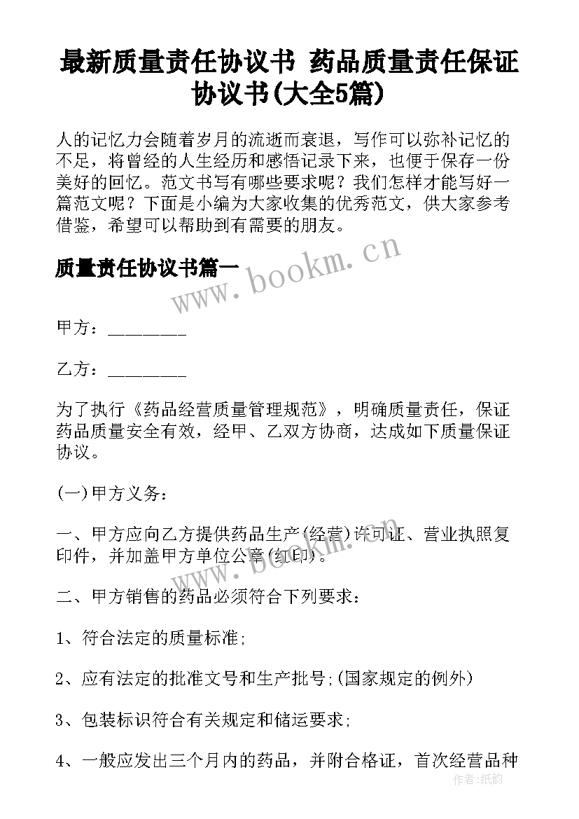 最新质量责任协议书 药品质量责任保证协议书(大全5篇)