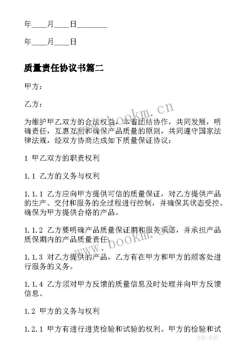 最新质量责任协议书 药品质量责任保证协议书(大全5篇)