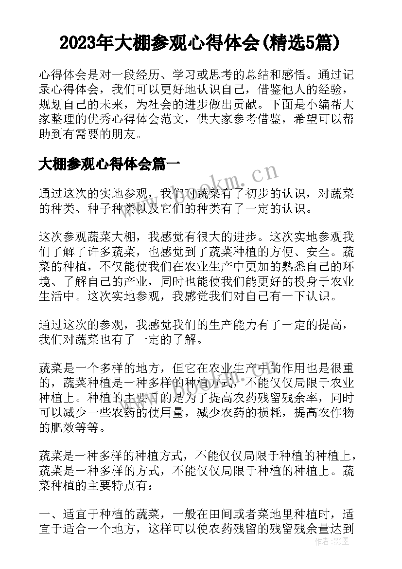 2023年大棚参观心得体会(精选5篇)