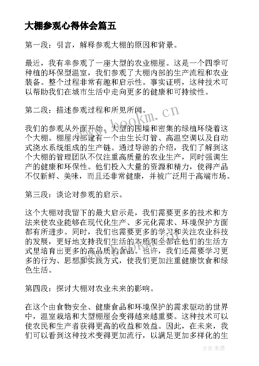 2023年大棚参观心得体会(精选5篇)