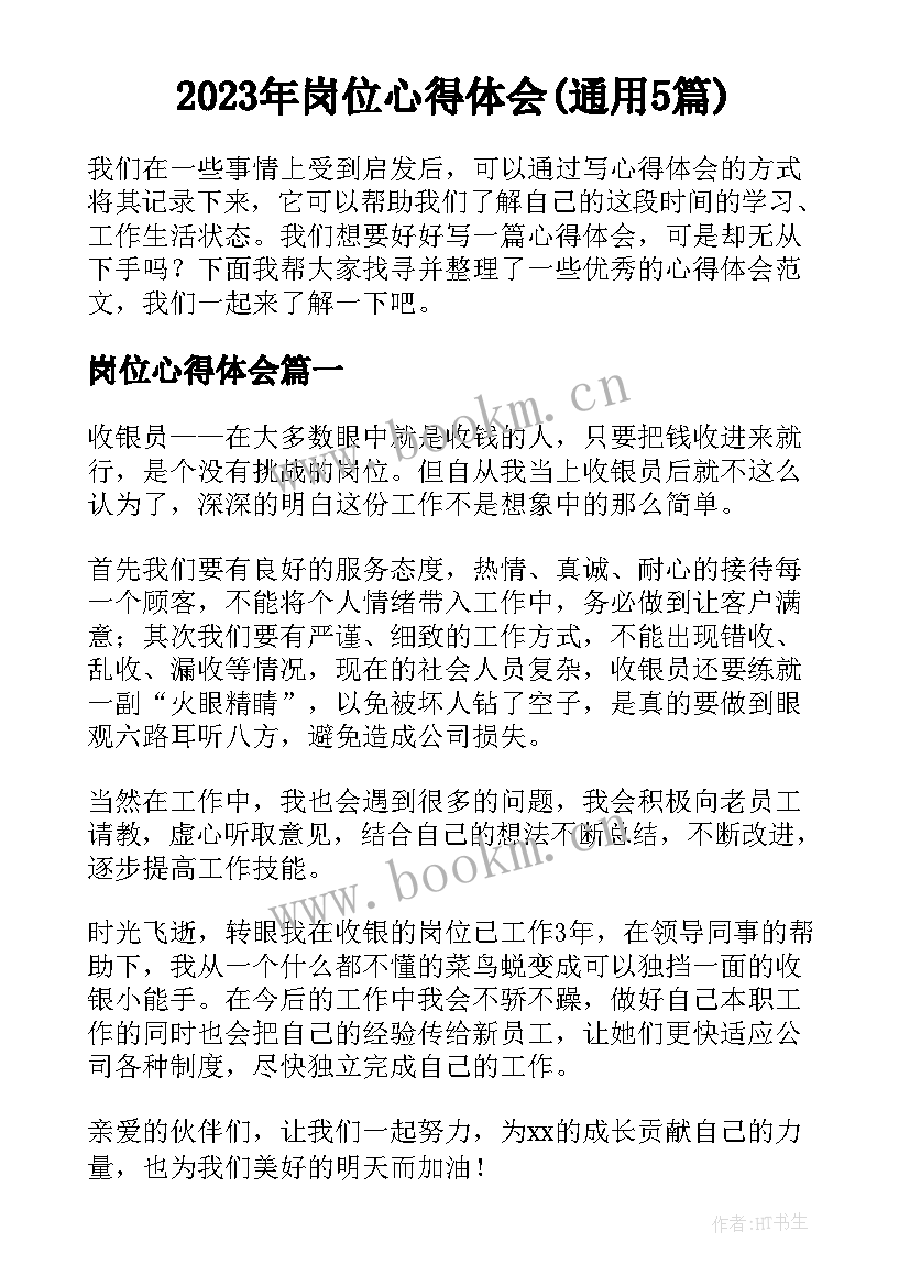 2023年岗位心得体会(通用5篇)