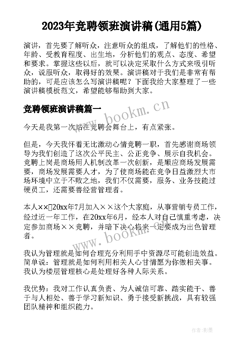 2023年竞聘领班演讲稿(通用5篇)