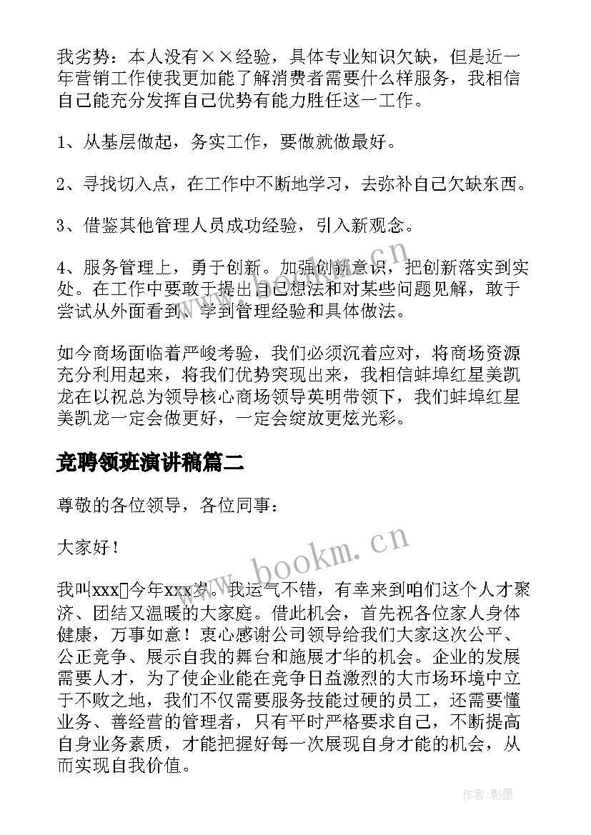 2023年竞聘领班演讲稿(通用5篇)