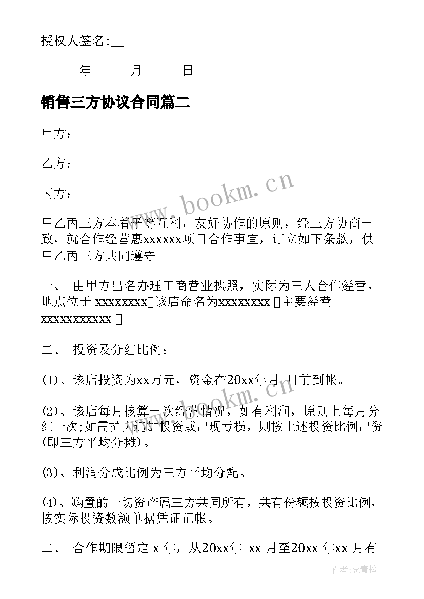 最新销售三方协议合同(汇总5篇)