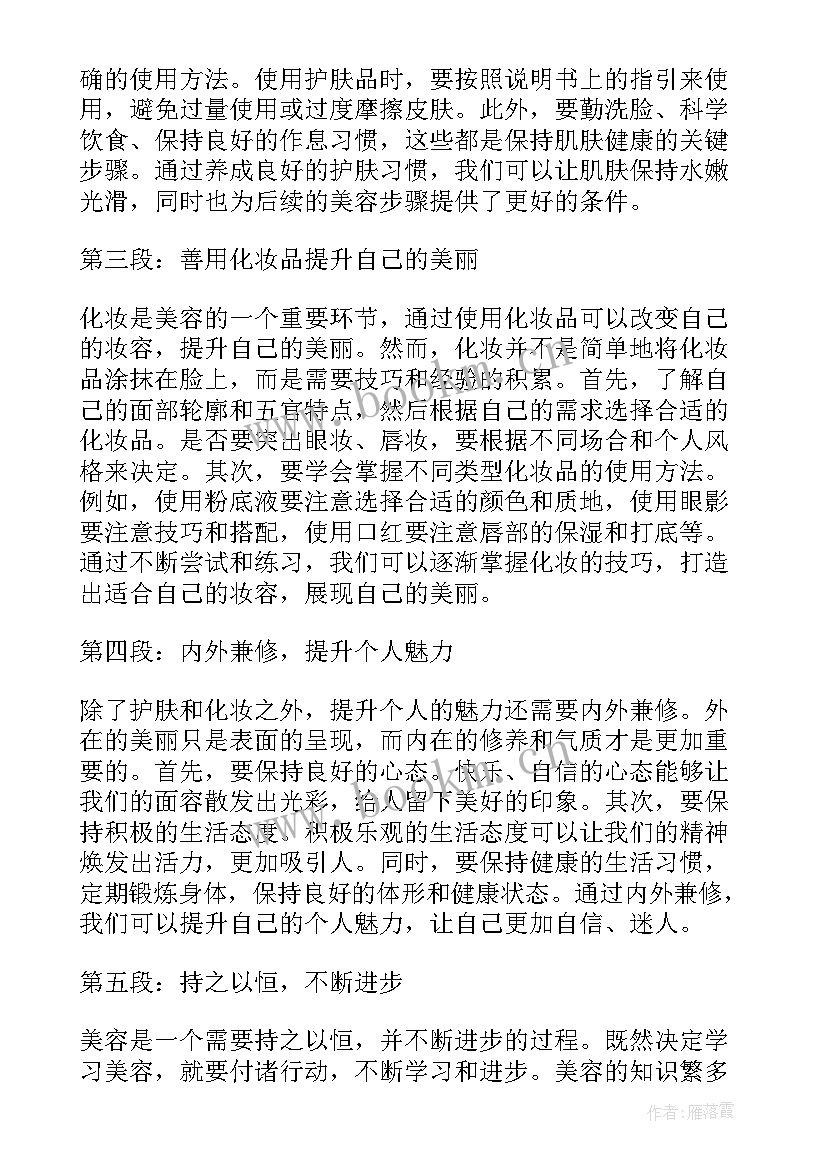 最新美容心得体会 初学美容心得体会(优质5篇)