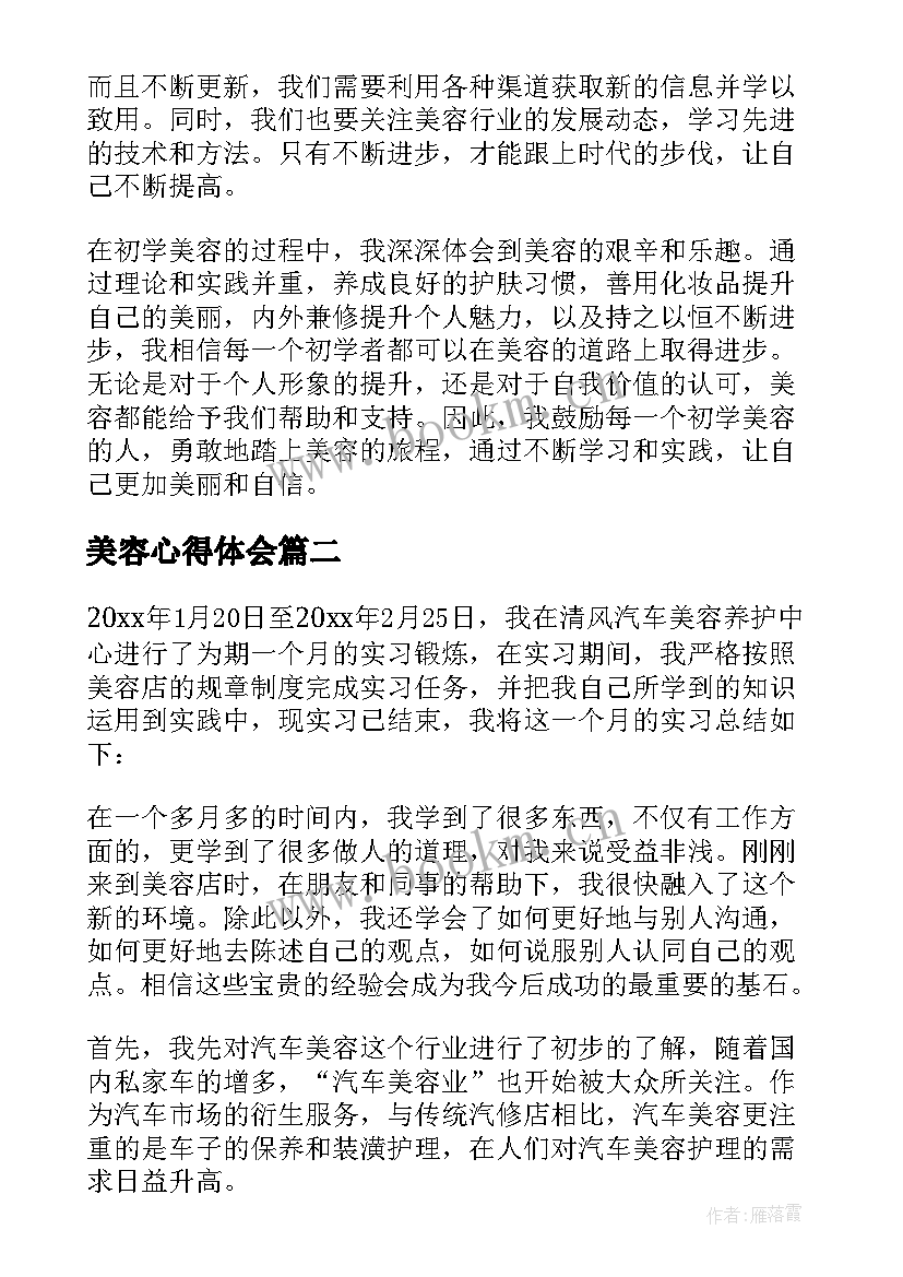 最新美容心得体会 初学美容心得体会(优质5篇)