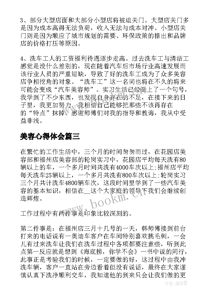 最新美容心得体会 初学美容心得体会(优质5篇)