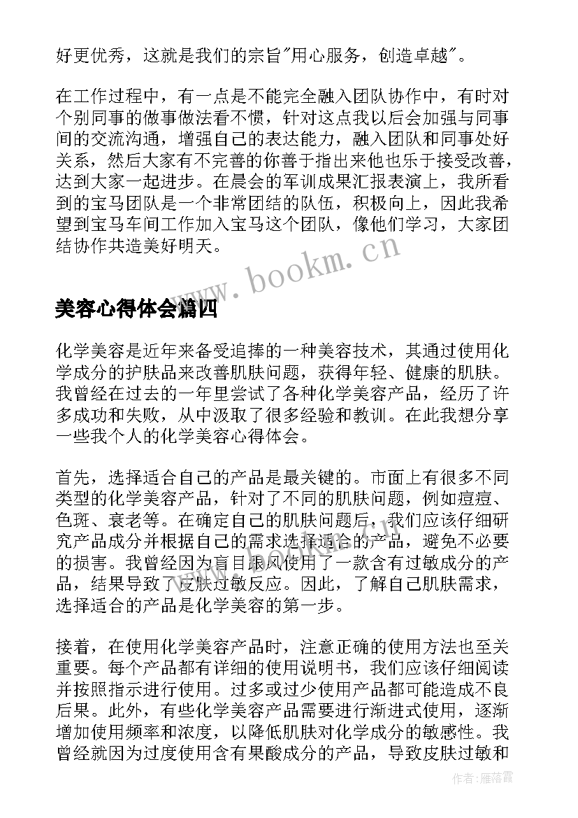 最新美容心得体会 初学美容心得体会(优质5篇)