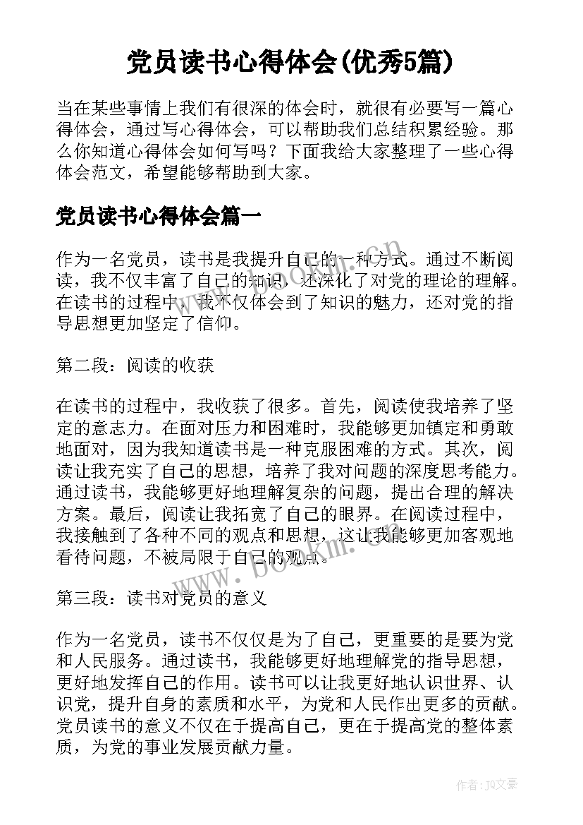 党员读书心得体会(优秀5篇)