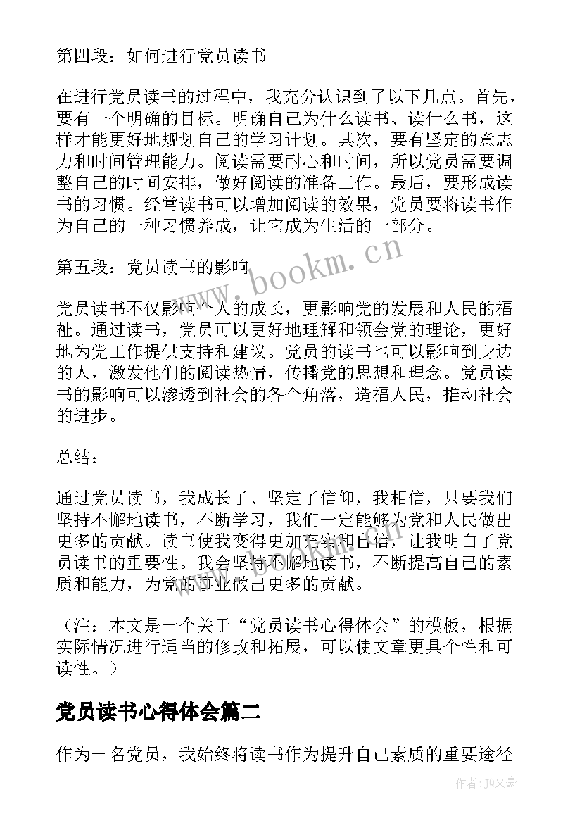 党员读书心得体会(优秀5篇)