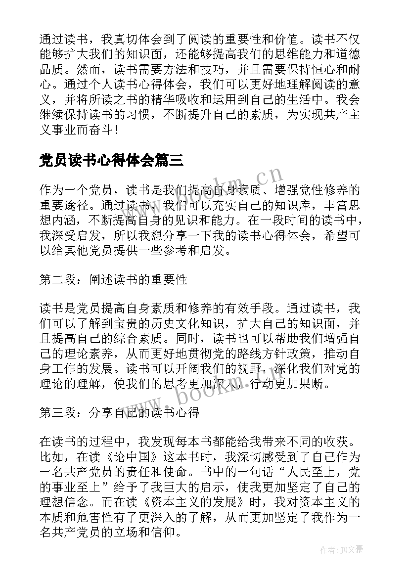 党员读书心得体会(优秀5篇)