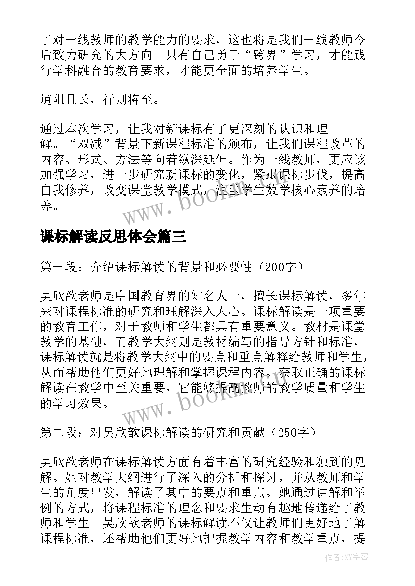 课标解读反思体会 新课标解读培训心得体会(优秀9篇)