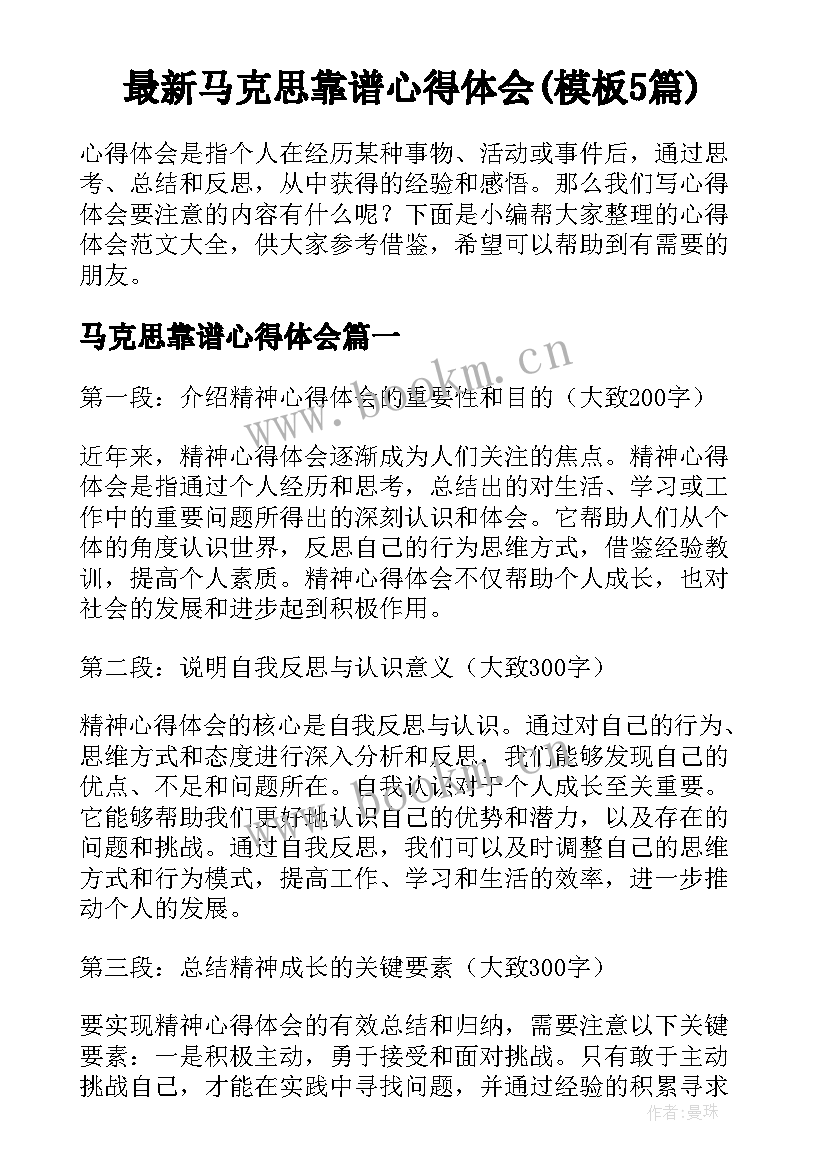 最新马克思靠谱心得体会(模板5篇)