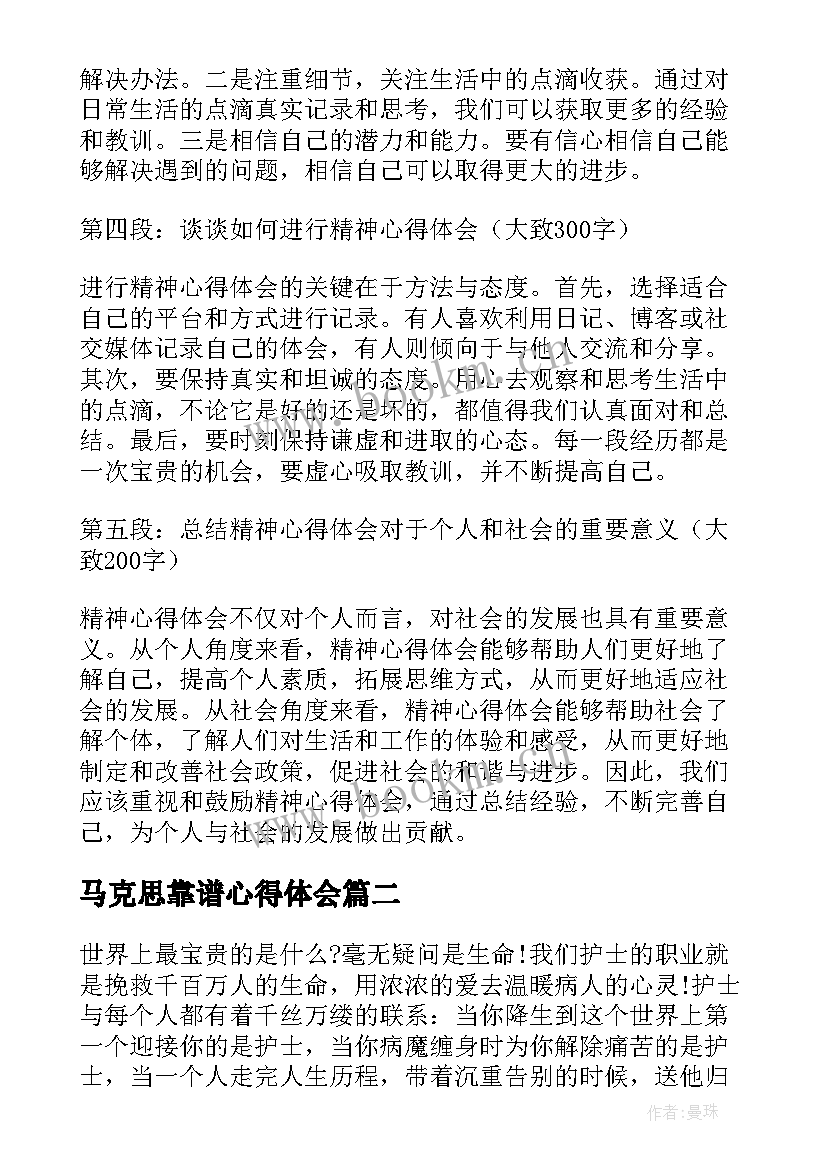 最新马克思靠谱心得体会(模板5篇)