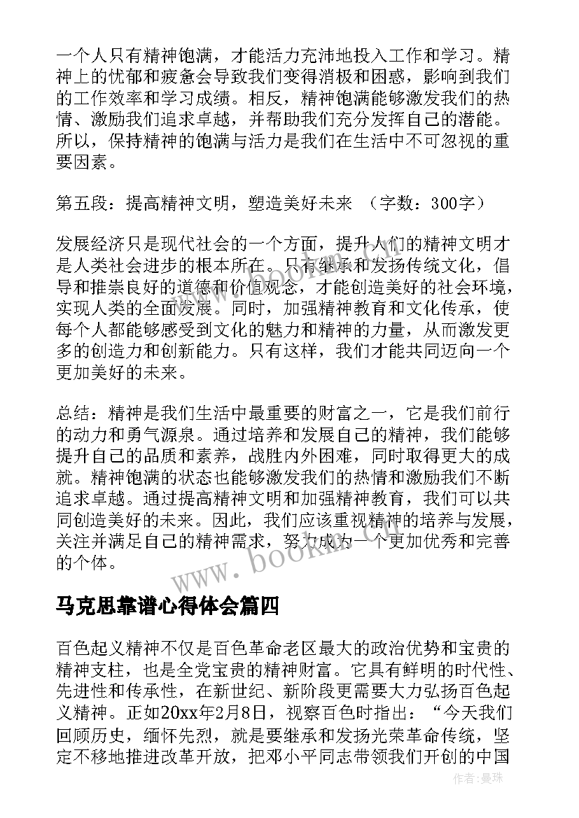 最新马克思靠谱心得体会(模板5篇)