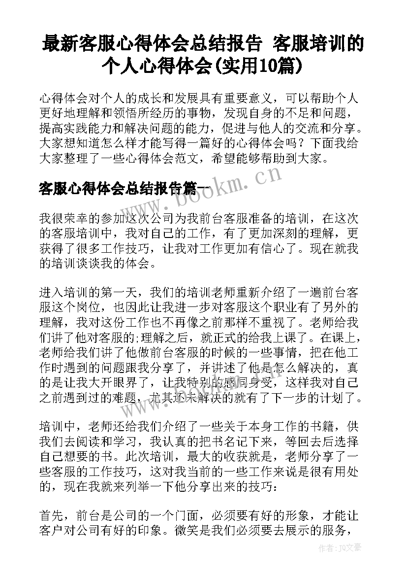 最新客服心得体会总结报告 客服培训的个人心得体会(实用10篇)