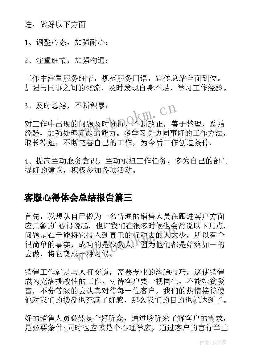 最新客服心得体会总结报告 客服培训的个人心得体会(实用10篇)