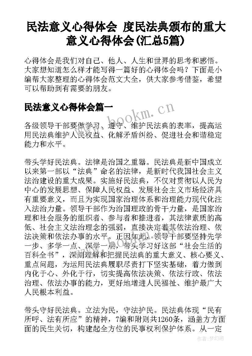 民法意义心得体会 度民法典颁布的重大意义心得体会(汇总5篇)