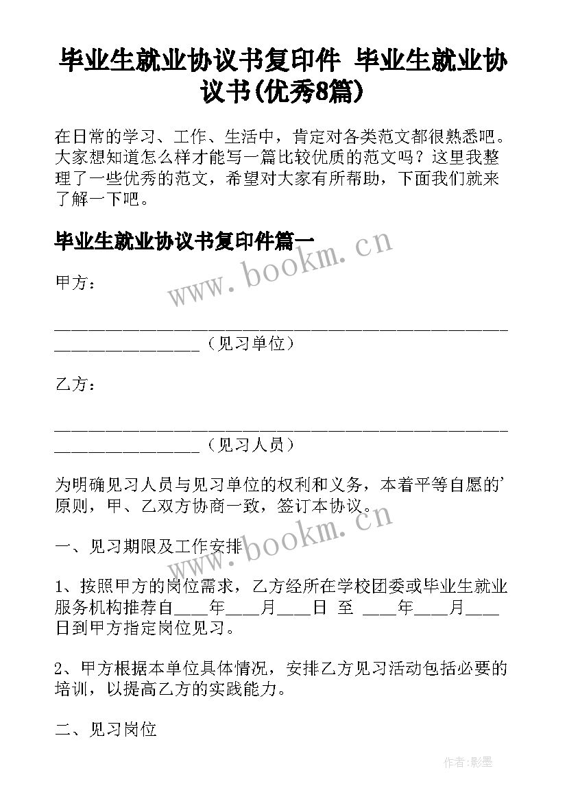 毕业生就业协议书复印件 毕业生就业协议书(优秀8篇)