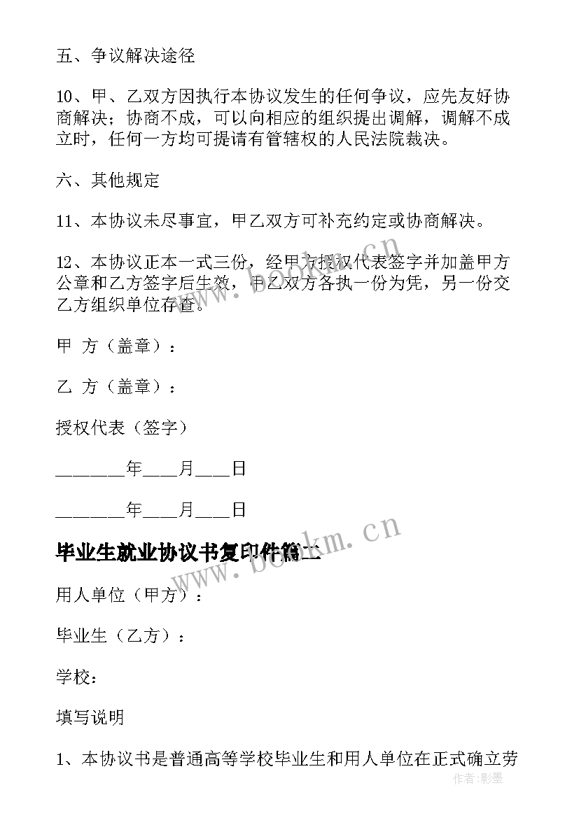 毕业生就业协议书复印件 毕业生就业协议书(优秀8篇)